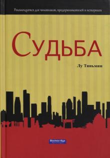 Тяньмин Лу - Судьба обложка книги Тяньмин Лу - Судьба обложка книги
