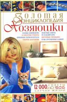Ковалева, Марчукова - Золотая энциклопедия хозяюшки: Советы на все случаи жизни обложка книги Ковалева, Марчукова - Золотая энциклопедия хозяюшки: Советы на все случаи жизни обложка книги