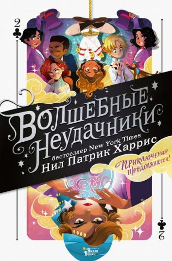 Волшебные неудачники. Приключения продолжаются Волшебные неудачники. Приключения продолжаются