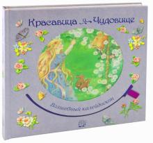Волшебный калейдоскоп. Красавица и чудовище обложка книги Волшебный калейдоскоп. Красавица и чудовище обложка книги