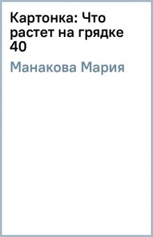 Мария Манакова - Картонка: Что растет на грядке (40) обложка книги Мария Манакова - Картонка: Что растет на грядке (40) обложка книги