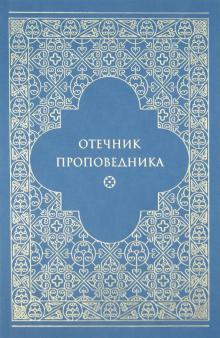 Отечник проповедника