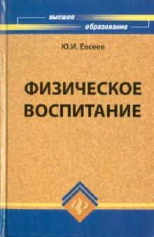 Юрий Евсеев - Физическое воспитание обложка книги Юрий Евсеев - Физическое воспитание обложка книги