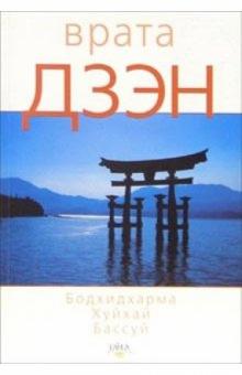 Бодхидхарма, Хуйхай, Бассуй - Врата Дзэн обложка книги Бодхидхарма, Хуйхай, Бассуй - Врата Дзэн обложка книги