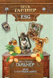 Эрл Гарднер - Дело о коптящей лампе обложка книги Эрл Гарднер - Дело о коптящей лампе обложка книги