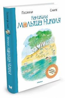 Госинни, Сампе - Каникулы малыша Николя обложка книги Госинни, Сампе - Каникулы малыша Николя обложка книги
