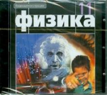 Физика. 11 класс. Видеодемонстрации (DVDpc) Физика. 11 класс. Видеодемонстрации (DVDpc)