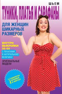 Шьем туники, платья и сарафаны для женщин шикарных размеров