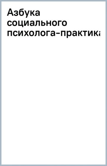 Азбука социального психолога-практика обложка книги Азбука социального психолога-практика обложка книги