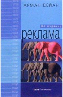 Арман Дейан - Реклама. - 8-е издание обложка книги Арман Дейан - Реклама. - 8-е издание обложка книги