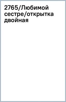 2765/Любимой сестре/открытка двойная 2765/Любимой сестре/открытка двойная