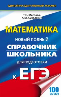 Математика. Новый полный справочник для подготовки к ЕГЭ