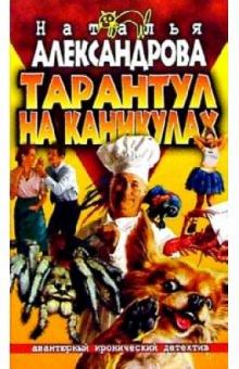 Наталья Александрова - Тарантул на каникулах: Роман обложка книги Наталья Александрова - Тарантул на каникулах: Роман обложка книги