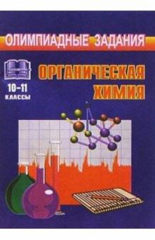 Геннадий Савин - Олимпиадные задания по органической химии (условия, анализ, решения). 10-11 классы обложка книги Геннадий Савин - Олимпиадные задания по органической химии (условия, анализ, решения). 10-11 классы обложка книги