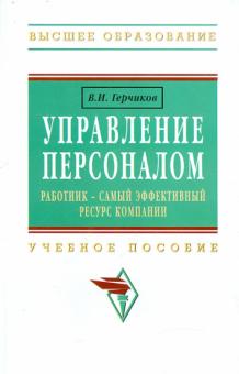 Владимир Герчиков - Управление персоналом. Работник - самый эффективный ресурс компании. Учебное пособие обложка книги Владимир Герчиков - Управление персоналом. Работник - самый эффективный ресурс компании. Учебное пособие обложка книги