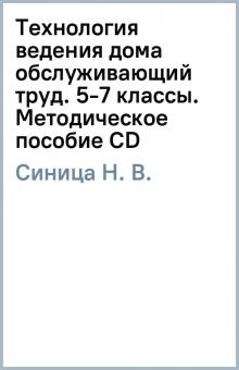 Н. Синица - Технология ведения дома (обслуживающий труд). 5-7 классы. Методическое пособие (CD) Н. Синица - Технология ведения дома (обслуживающий труд). 5-7 классы. Методическое пособие (CD)
