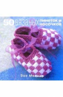 50 вязаных пинеток и носочков