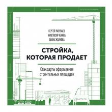 Разуваев, Чекина, Жданова - Стройка, которая продает. Стандарты оформления строительной площадки обложка книги Разуваев, Чекина, Жданова - Стройка, которая продает. Стандарты оформления строительной площадки обложка книги