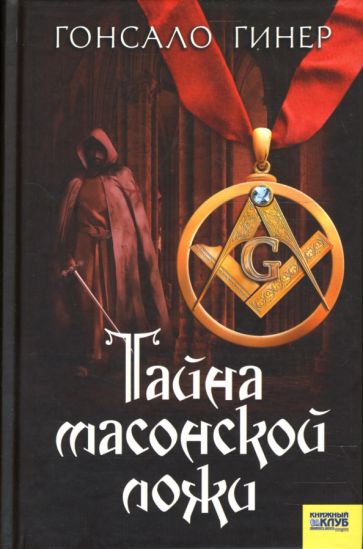 Гонсало Гинер - Тайна масонской ложи: Роман обложка книги Гонсало Гинер - Тайна масонской ложи: Роман обложка книги