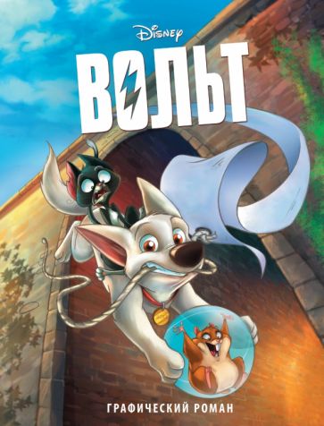 Книга: "Вольт. Графический роман". Купить книгу, читать рецензии | ISBN ...