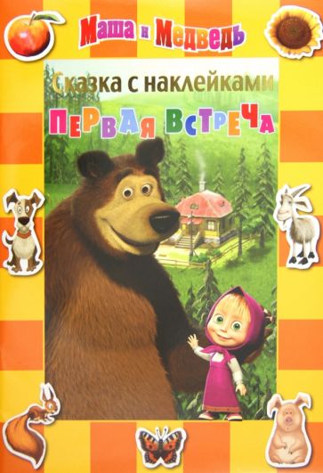 Сказка с наклейками: Маша и Медведь. Первая встреча обложка книги Сказка с наклейками: Маша и Медведь. Первая встреча обложка книги