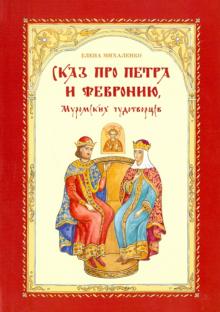 Елена Михаленко - Сказ про Петра и Февронию обложка книги Елена Михаленко - Сказ про Петра и Февронию обложка книги