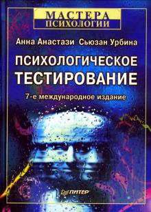 Анастази, Урбина - Психологическое тестирование. 7-е издание обложка книги Анастази, Урбина - Психологическое тестирование. 7-е издание обложка книги