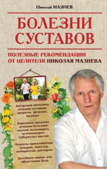Николай Мазнев - Болезни суставов. Полезные рекомендации от целителя Николая Мазнева обложка книги Николай Мазнев - Болезни суставов. Полезные рекомендации от целителя Николая Мазнева обложка книги