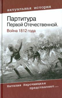 Елена Рудая - Партитура Первой Отечественной. Война 1812 года обложка книги Елена Рудая - Партитура Первой Отечественной. Война 1812 года обложка книги