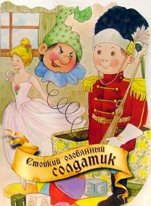 Стойкий оловянный солдатик обложка книги Стойкий оловянный солдатик обложка книги