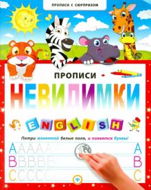 Прописи-невидимки. English