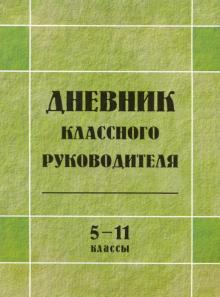Ольга Жиренко - Дневник классного руководителя 5-11классы обложка книги Ольга Жиренко - Дневник классного руководителя 5-11классы обложка книги