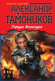 Александр Тамоников - Ритуал возмездия обложка книги Александр Тамоников - Ритуал возмездия обложка книги