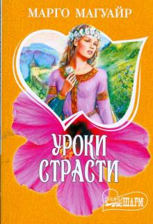Марго Магуайр - Уроки страсти: Роман обложка книги Марго Магуайр - Уроки страсти: Роман обложка книги