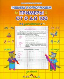 Примеры от 0 до 100 обложка книги Примеры от 0 до 100 обложка книги