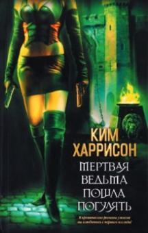 Ким Харрисон - Мертвая ведьма пошла погулять обложка книги Ким Харрисон - Мертвая ведьма пошла погулять обложка книги