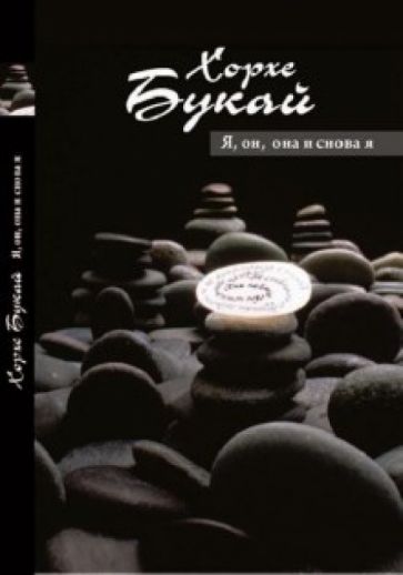 Хорхе Букай - Я, она, он… и снова я обложка книги Хорхе Букай - Я, она, он… и снова я обложка книги