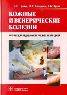 Зудин, Кочергин, Зудин - Кожные и венерические болезни. Учебник обложка книги Зудин, Кочергин, Зудин - Кожные и венерические болезни. Учебник обложка книги
