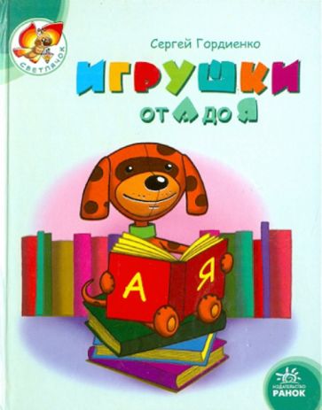 Сергей Гордиенко - Игрушки от А до Я обложка книги Сергей Гордиенко - Игрушки от А до Я обложка книги