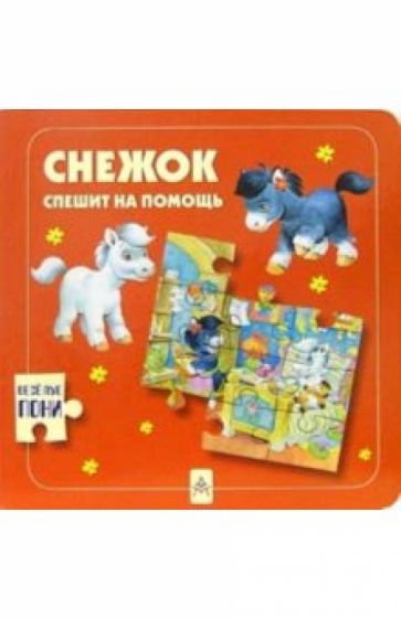 Снежок спешит на помощь обложка книги Снежок спешит на помощь обложка книги