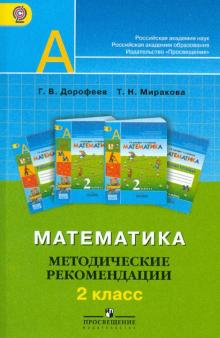 Дорофеев, Миракова - Математика. 2 класс. Методические рекомендации. ФГОС обложка книги Дорофеев, Миракова - Математика. 2 класс. Методические рекомендации. ФГОС обложка книги