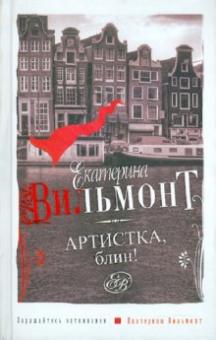 Екатерина Вильмонт - Артистка, блин! обложка книги Екатерина Вильмонт - Артистка, блин! обложка книги