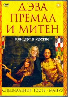Дэва Премал и Митен. Концерт в Москве (DVD)