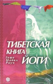 Майкл Роуч - Тибетская книга йоги: обложка книги Майкл Роуч - Тибетская книга йоги: обложка книги