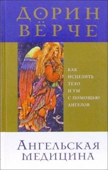 Дорин Верче - Ангельская медицина: Как исцелить тело и ум с помощью ангелов обложка книги Дорин Верче - Ангельская медицина: Как исцелить тело и ум с помощью ангелов обложка книги