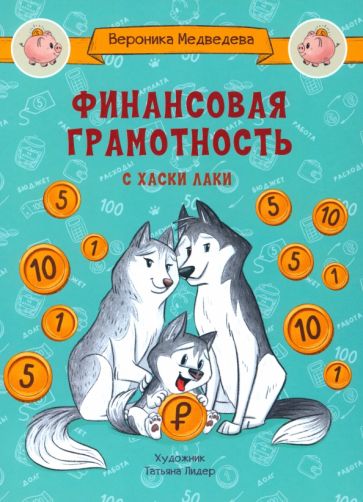 Книга: "Финансовая грамотность с хаски Лаки". Купить книгу, читать ...