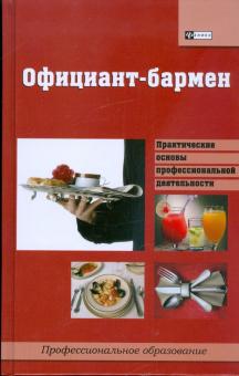 Илья Мельников - Официант-бармен: учебное пособие обложка книги Илья Мельников - Официант-бармен: учебное пособие обложка книги