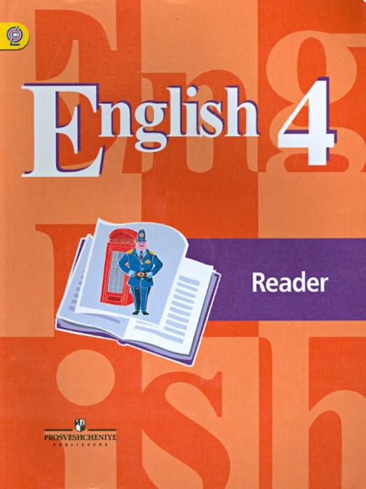 Английский язык. 4 класс. Книга для чтения. ФГОС