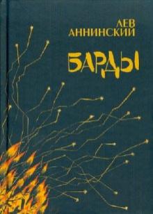 Лев Аннинский - Барды обложка книги Лев Аннинский - Барды обложка книги