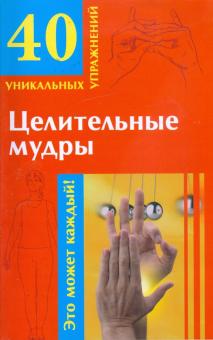 Целительные мудры обложка книги Целительные мудры обложка книги